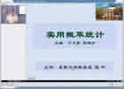 概率论与数理统计视频教程 47讲 东南大学